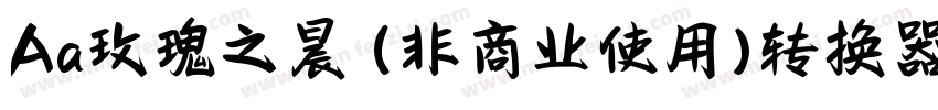 Aa玫瑰之晨 (非商业使用)转换器字体转换